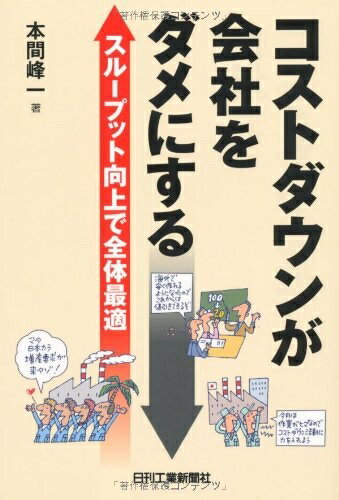 【中古】 コストダウンが会社をダメにする: スループット向上で全体最適