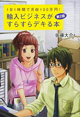 【中古】 輸入ビジネスがすらすらデキる本 第2版 ―1日1時間で月収100万円!