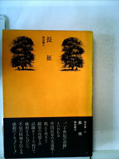 【中古】 長征 (1970年) (潮文庫)