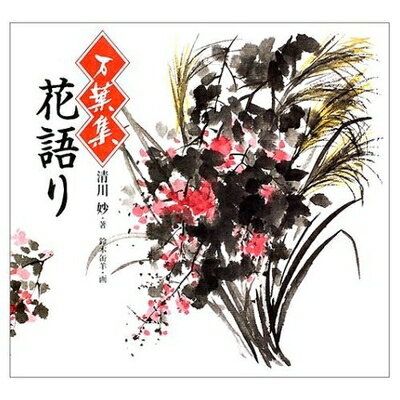 【中古】 万葉集花語り