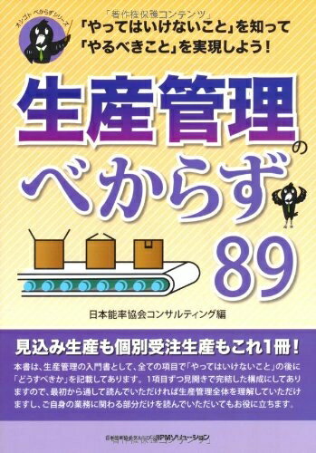 【中古】 生産管理のべからず89 (オシゴトべからずシリーズ)