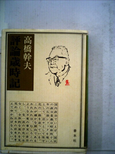 【中古】 評論歳時記 (1980年)