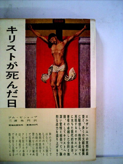 【中古】 キリストが死んだ日 (1958年)