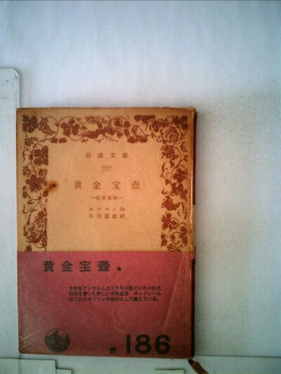 【中古】 黄金宝壷 (1948年)