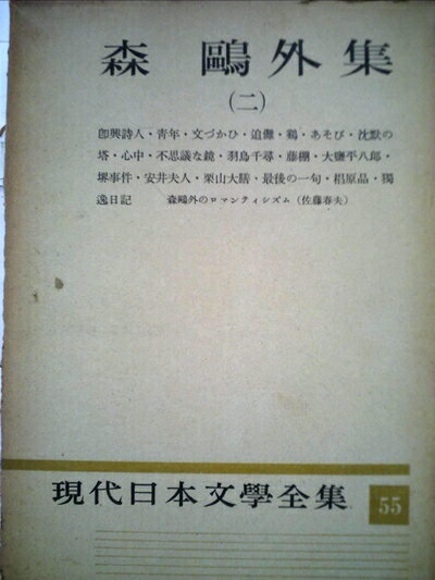 【中古】 現代日本文学全集〈第55〉森鴎外集 (1956年)