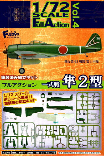 F-toys 1/72 フルアクション Vol.4 一式戦 隼2型 全1種