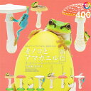 いきもん ネイチャーテクニカラー MONO PLUS キノコとアマガエル 新色 ボールチェーン&フィギュアマスコット ☆【フィギュア】4種セット★
