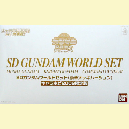 バンダイ SDガンダムBB戦士 SDガンダムワールドセット(豪華メッキバージョン) 【キャラホビ2009限定版】