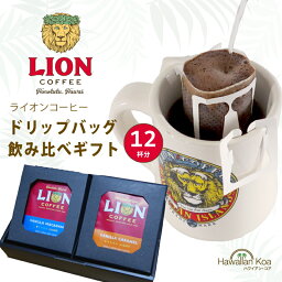 母の日 ギフトセット ライオンコーヒー ドリップバッグ コーヒーギフト 飲み比べ 12杯 バニラマカダミア チョコマカダミア お祝い ギフト コーヒー ドリップ 記念日 内祝い お返し 香典返し お香典 珈琲 コナコーヒー ハワイ 誕生日プレゼント 母の日 2024