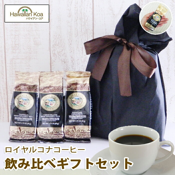 ハワイ コーヒー コナコーヒー ハワイアンコーヒー