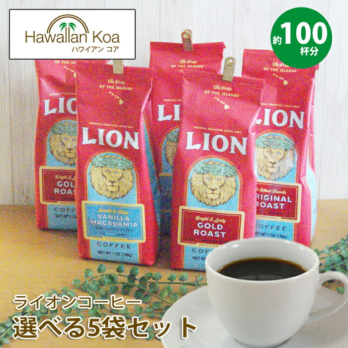 ライオンコーヒー 選べる5袋セット 7oz 198g LION COFFEE コナコーヒー…...:hawaiian-koa:10000769