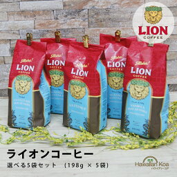 ライオンコーヒー 選べる5袋セット 7oz 198g LION COFFEE コナコーヒー <strong>ハワイ</strong> ドリップ フレーバーコーヒー バニラ<strong>マカダミアナッツ</strong> バニラキャラメル ヘーゼルナッツ <strong>チョコ</strong>レート 珈琲 coffee <strong>ハワイ</strong> お土産