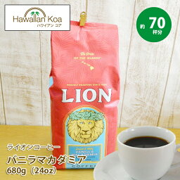 <strong>ライオンコーヒー</strong> <strong>バニラマカダミア</strong> 24oz(680g) 24オンス 業務用 大量 <strong>バニラマカダミア</strong>ナッツ コナコーヒー LION COFFEE ハワイ コーヒー ハワイ コナ コーヒー豆 選べる 挽いてある豆 豆のまま WHOLEBEAN ホールビーン バニラマカデミア