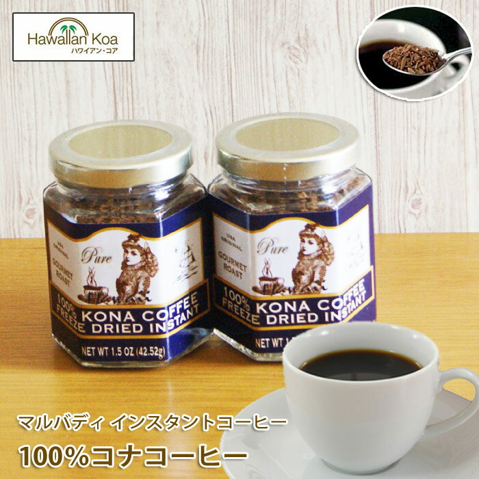 マルバディ　100%コナコーヒー 1.5oz　（42.52g） 瓶タイプ 2個セット　MULVADI COFFEE コナコーヒー ハワイ　ウクレレ100％コナのインスタントコーヒーです！