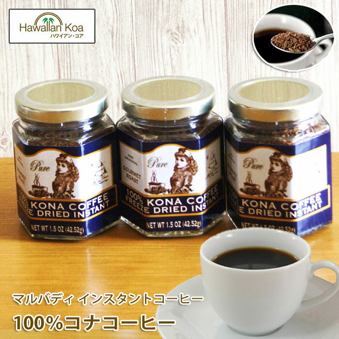 マルバディ　100%コナコーヒー 1.5oz　（42.52g） 瓶タイプ 3個セット　MULVADI COFFEE コナコーヒー ハワイ　ウクレレ100％コナのインスタントコーヒーです！