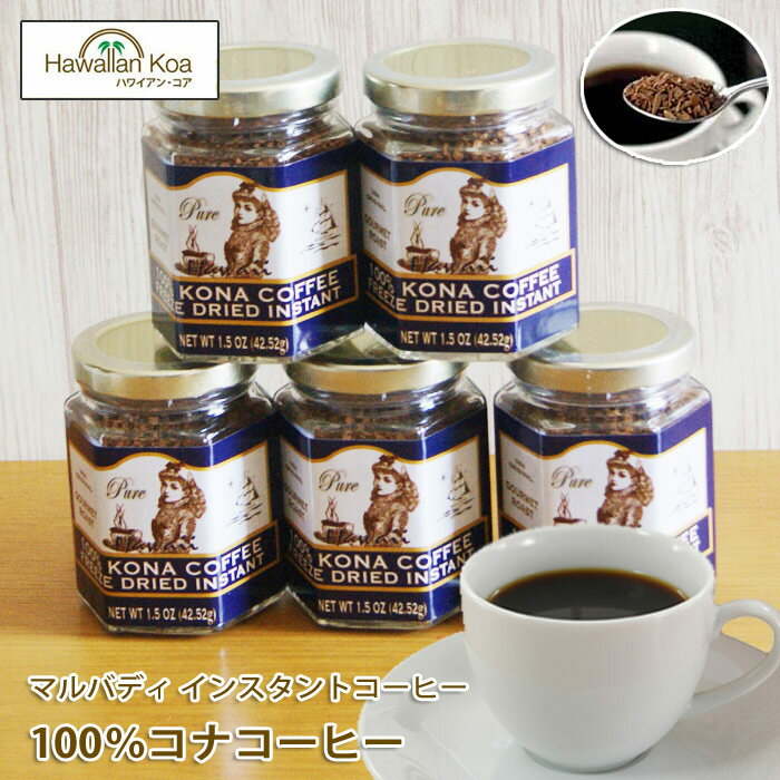 マルバディ　100%コナコーヒー 1.5oz　（42.52g） 瓶タイプ 5個セット　MULVADI COFFEE コナコーヒー ハワイ　ウクレレ100％コナのインスタントコーヒーです！