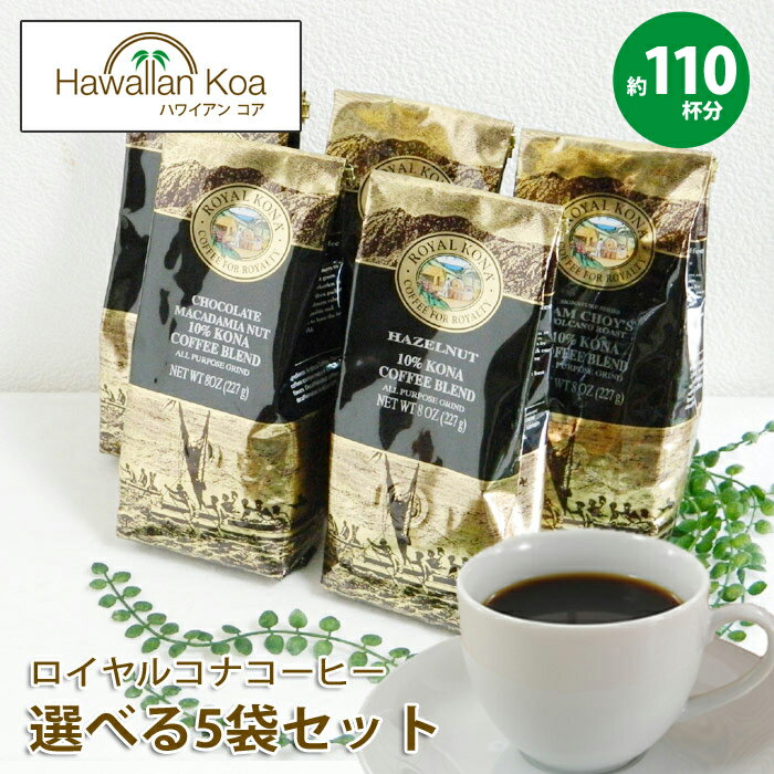 ロイヤルコナコーヒー 選べる5袋セット 8oz 227g ROYAL KONA COFFEE ホット...:hawaiian-koa:10000772