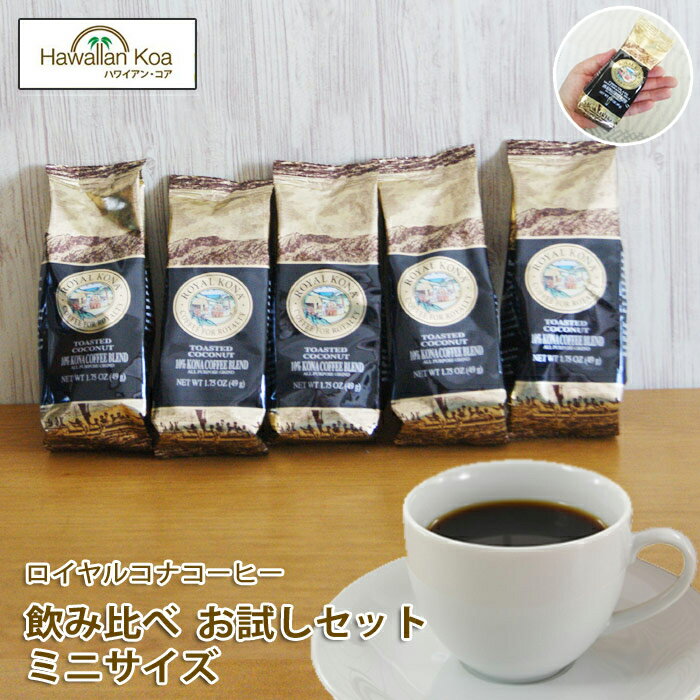 コーヒー お試し 送料無料　ハワイコナ コナコーヒー ホット ドリップ ロイヤルコナコーヒ…...:hawaiian-koa:10000733