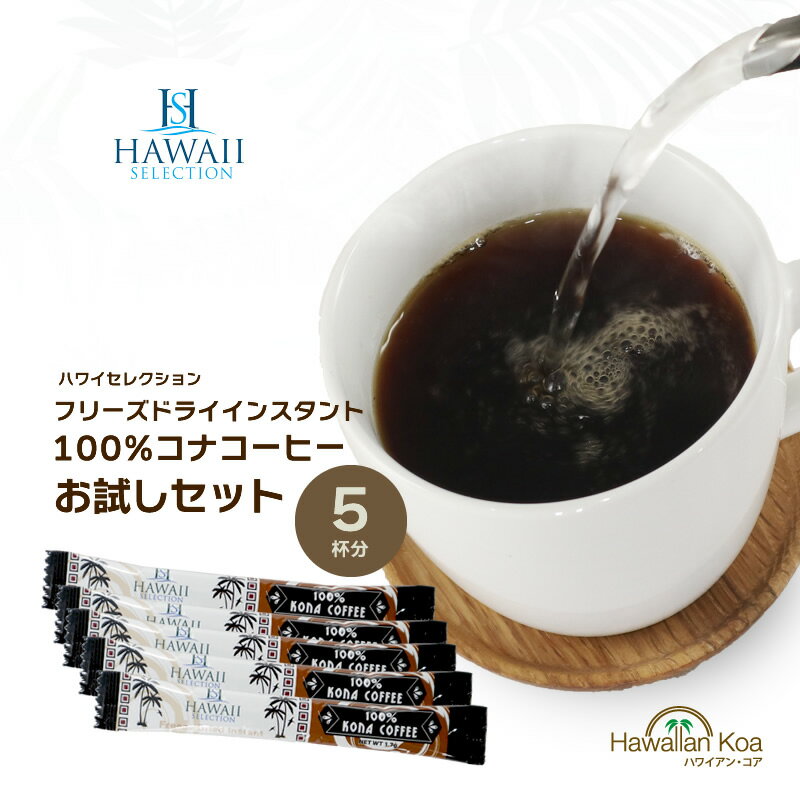 【今だけポイント10倍】 インスタント 100% コナコーヒー 高級 スティック 送料無料 おためしセット コーヒー お試し ハワイセレクション コナコーヒー ハワイコナ 5杯分 coffee ハワイ お土産　 買い回り ポイント消化 1000円ぽっきり [m]