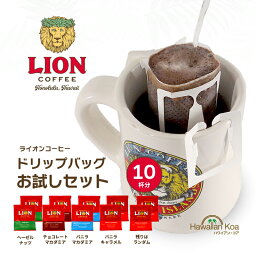 【今だけポイント10倍】 <strong>ライオンコーヒー</strong> ドリップバッグ 飲み比べ お試し 10杯分 個包装 ハワイ ドリップ コーヒー バニラマカダミア チョコレートマカダミアナッツ トーステッドココナッツ バニラキャラメル ヘーゼルナッツ 買い回り フレーバーコーヒー 送料無料 [m]