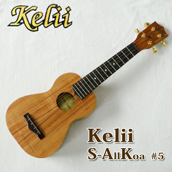 Kelii ケリイ ソプラノ ウクレレ S-AK #5 オールハワイアンコアボディ コア材...:hawaiian-koa:10001060