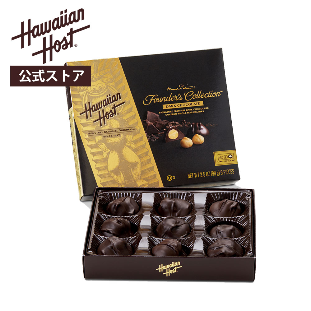 【ハワイアンホースト公式】<strong>マカダミアナッツチョコレート</strong> ダークスクエア(9粒)｜ハワイ お土産 ギフト