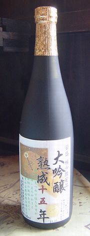 稀少限定品!15年古酒【西堀酒造】若盛 大吟醸 15年古酒 720ml