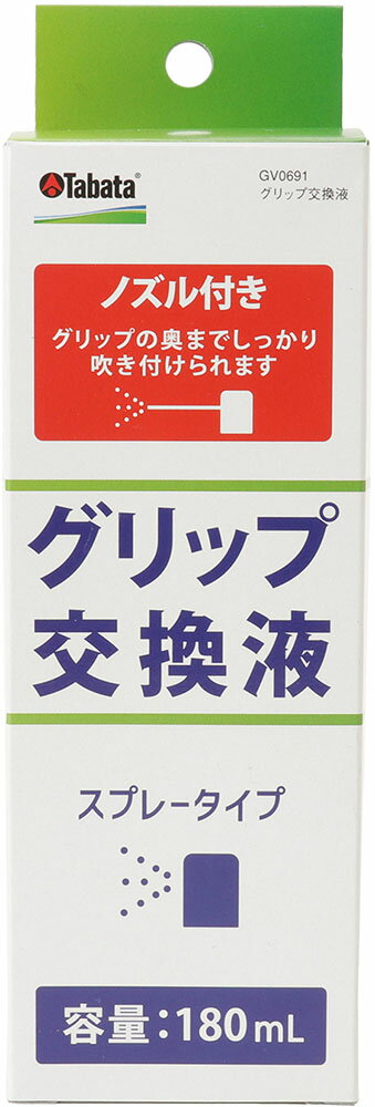 【9/18は全品4%OFFクーポン&P10倍】 タバタゴルフ Tabata GOLF ゴルフ グリップ交換液 メンテナンス ロングノズル スプレー スムーズ 必需品 両面テープはがし お手入れ 用品 練習 試合 部活 クラブ 趣味 コンペ 景品 GV0691