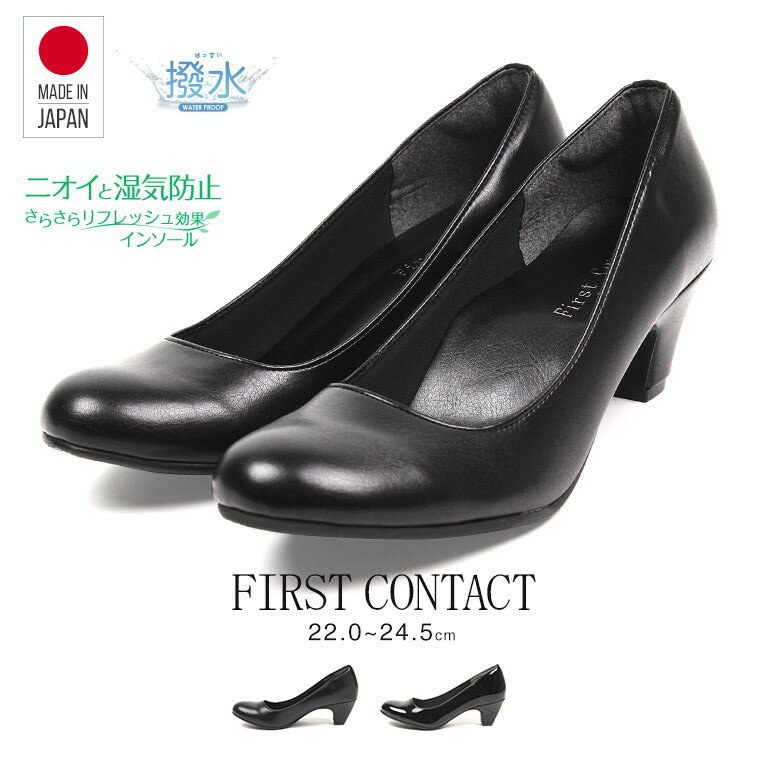 【送料無料】日本製 FIRST CONTACT パンプス レディース 歩きやすい ヒール 黒 小さいサイズ 大きいサイズ コンフォートシューズ レディース パンプス 痛くない ローヒール 冠婚葬祭 靴 レディース カジュアルシューズ レディース リクルート 結婚式 フォーマル 109-39500