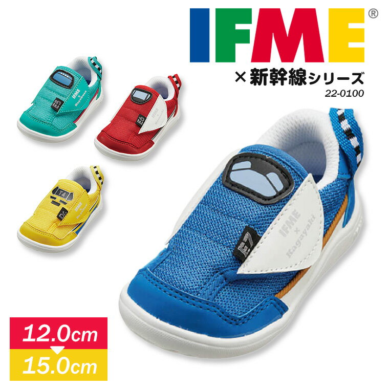 <strong>イフミー</strong> IFME 子供靴 スニーカー 新幹線コラボ ベビー キッズ 男の子 <strong>ファーストシューズ</strong> 軽量 履きやすい マジックテープ かわいい ベビーシューズ 赤ちゃん 靴 出産祝い 誕生日 プレゼント ギフト グリーン 緑 イエロー 黄色 レッド 赤 ブルー IFME 0100 送料無料