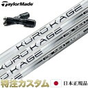 新品スリーブ付シャフト KUROKAGE XT テーラーメイド M2/M1/R15/グローレF(15) 用 スリーブ装着シャフト クロカゲXT (KUROKAGE XT60 XT70 XT80)ドライバー用 メーカーカスタムシャフト 純正スリーブ【特注】【RCP】