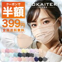 【半額400円クーポン】(今夜12/7 23:59まで)総合1位受賞 99.9%遮断 マスク 不織布 50枚 +1 カラー 血色マスク 血色カラー 子供 カラー 立体 不織布マスク メガネが曇りにくい 小さめ ベージュ ギフト 日本 N95同等 KN95 JIS規格クリア KF94同型 送料無料 SOKAITEKI®