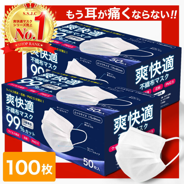 【ただいま注文殺到中!!】【1位☆高品質不織布マスク】 マスク 100枚 50枚×2箱 耳が痛くならない 日本 国内発送 耳 白 大人用 ホワイト 在庫あり 普通サイズ 三層構造 不織布マスク 飛沫 男女兼用 通気超快適 爽快適 送料無料 bottleset