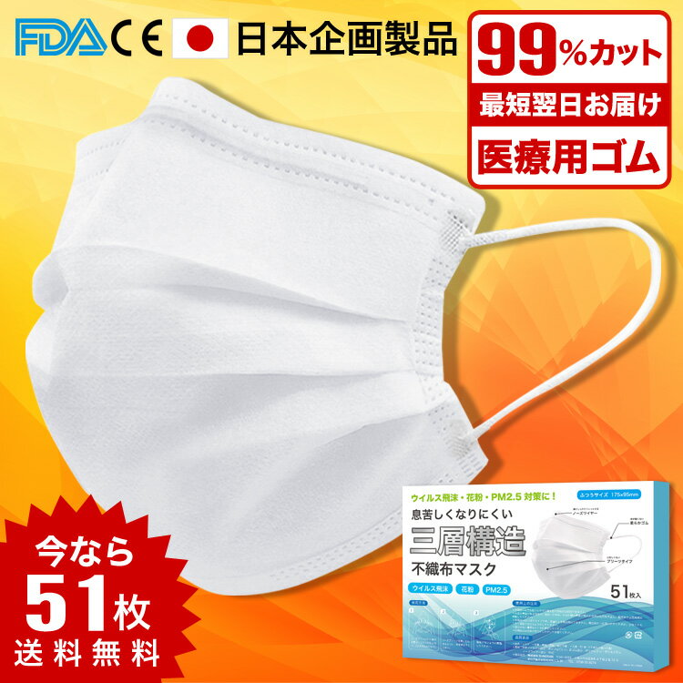 【ただいま注文殺到中!!】【高評価☆不織布マスク】 マスク 50枚 + 1枚 日本 国内発送 耳が痛くならない 耳 白 大人用 ホワイト 在庫あり 普通サイズ 三層構造 不織布マスク 飛沫防止 花粉対策 防護マスク 男女兼用 通気超快適 立体 送料無料