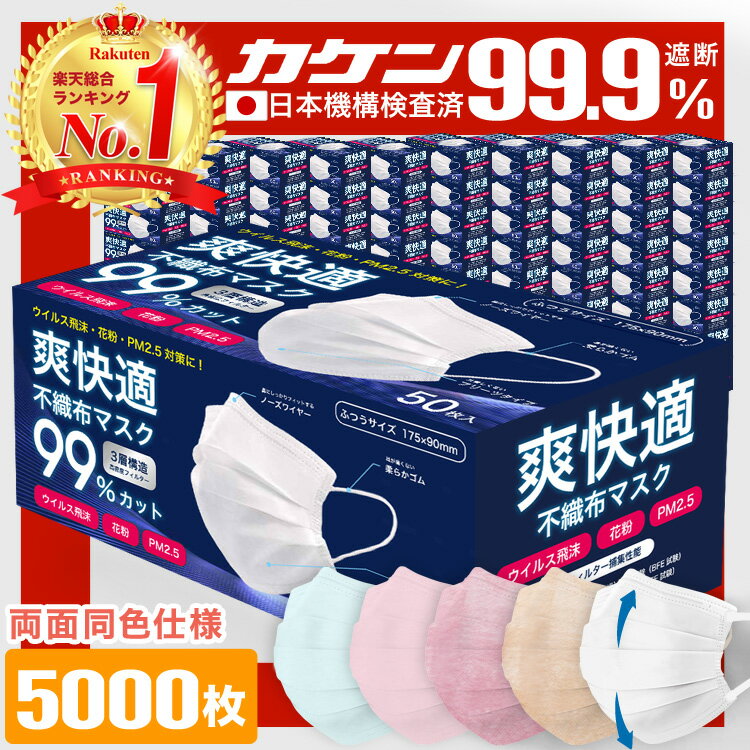 ＼今だけ！／【11/25 23:59まで限定価格！】全国一律送料無料 99%遮断 耳が痛くならない マスク 不織布 5000枚 50枚×100箱 不織布マスク カラー 立体 オメガプリーツ 日本 企画 大人 やわらか 秋 包装 爽快適送料無料 子供 子ども 用にも