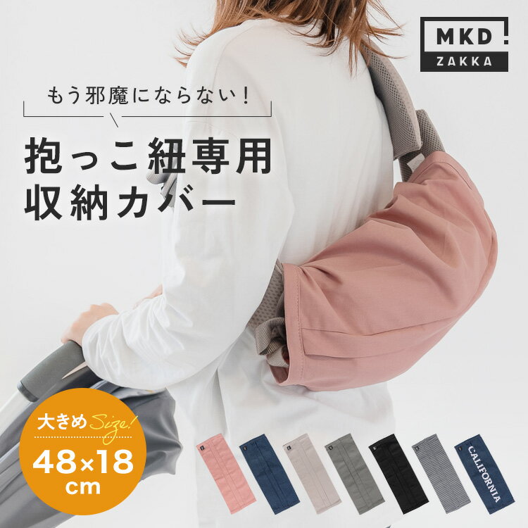 ＼10％OFFクーポン／ 【 保育士監修 】 抱っこ紐<strong>収納</strong>カバー おしゃれ 大きめ 簡単 洗濯可 18タイプ対応 エルゴ オムニブリーズ アダプト <strong>抱っこ紐カバー</strong> キャリーシェル エルゴカバー 赤ちゃん ベビー キッズ ベビー用品 出産祝い プレゼント ギフト 送料無料