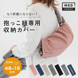 ＼10％OFFクーポン／ 【 保育士監修 】 <strong>抱っこ紐</strong><strong>収納カバー</strong> おしゃれ 大きめ 簡単 洗濯可 18タイプ対応 エルゴ オムニブリーズ アダプト <strong>抱っこ紐</strong>カバー キャリーシェル エルゴカバー 赤ちゃん ベビー キッズ ベビー用品 出産祝い プレゼント ギフト 送料無料