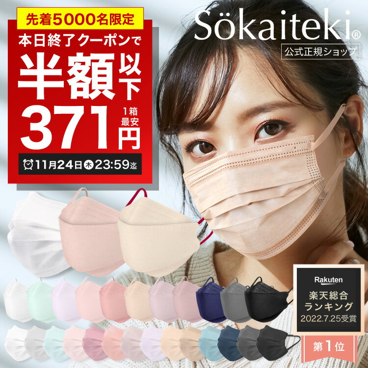 ＼24H限定！／先着クーポンで最安1箱371円 11/24(木)23:59まで Sokaiteki®公式 マスク 不織布マスク | Original 51枚 | 立体マスク KN94 30枚 | マスク プリーツ フラップ 立体 小さめ 【 KN95 米国N95同等規格 】 【全国一律送料無料 】 【7日間製品保証】