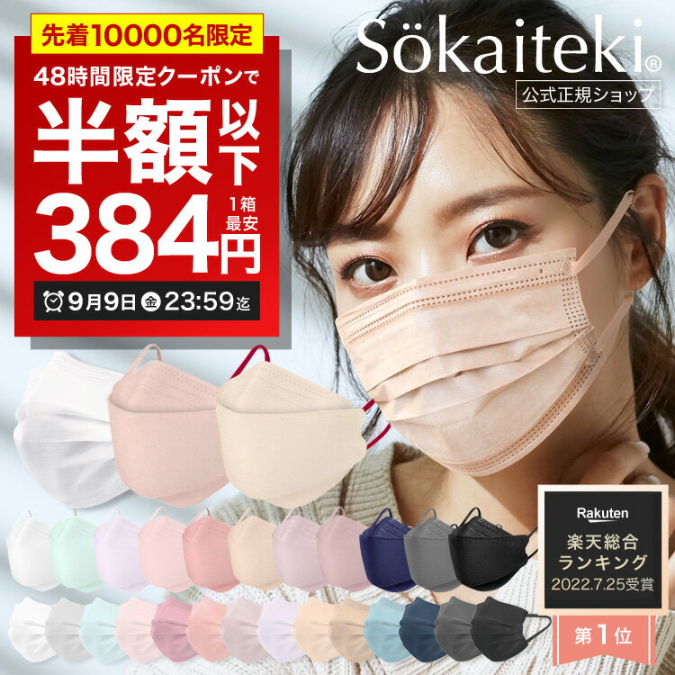 ＼48時間限り！／クーポンで最安1箱384円 9/9(金)23:59まで Sokaiteki®公式 マスク 不織布マスク | Original 51枚 | 立体マスク KN94® 30枚 | 3D マスク プリーツ フラップ 立体 小さめ 【 kn94はN95同等規格 】 KN95 【全国一律送料無料 】 【7日間製品保証】