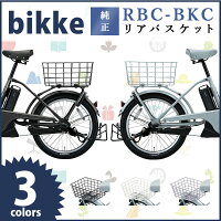 bikke用リヤバスケット(rbc-bkc)Bridgestoneブリヂストンブリジストンbikke2ebikke2b2015年2016年モデル対応