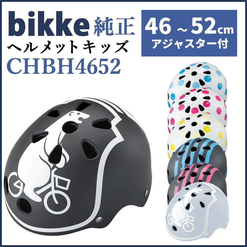 bikke(ビッケ)ヘルメットCHBH4652 BRIDGESTONEブリヂストンキッズヘ…...:hayasakacycle:10003626