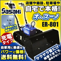 【カバープレゼント】【2014】【送料無料】【充電式電動ラッセル除雪機】【ER-801】ササキオ・スーノ(オスーノ)