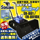 【送料無料】【充電式電動ラッセル除雪機】【ER-801/ER801】【ER-801DX/ER801DX(デラックスモデル)】ササキ オ・スーノ(オスーノ)雪かき 道具 エンジン 家庭用 用品 Oh!Snow【0824楽天カード分割】