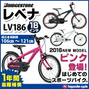 ブリヂストン(ブリジストン)レベナ (Levena) 18インチ シングルギヤ【LV186】