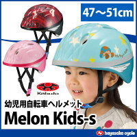 幼児用ヘルメットOGKメロンキッズキッズ子供47〜51cm自転車SG規格