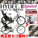 【2017年】【東北・関東送料無料】ハイディツー(HYDEE.2 HYDEE2 ハイディー2 限定モデルハイディーツー)【HL6C37】ブリジストン(ブリヂストン)26インチ12.3Ah 3人乗り