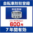 ★自転車防犯登録★※2017年4月1日より600円となります...