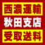 【西濃 秋田支店受取送料】〒011-0905 秋田県秋田市寺内神屋敷295−71