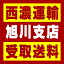 【西濃 旭川支店受取送料】〒079-8453 北海道旭川市永山北3条8丁目1番地2