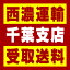 【西濃 千葉支店受取送料】〒290-0057 千葉県市原市五井金杉3−1